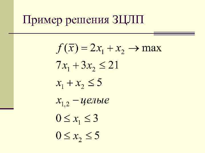 Пример решения ЗЦЛП 