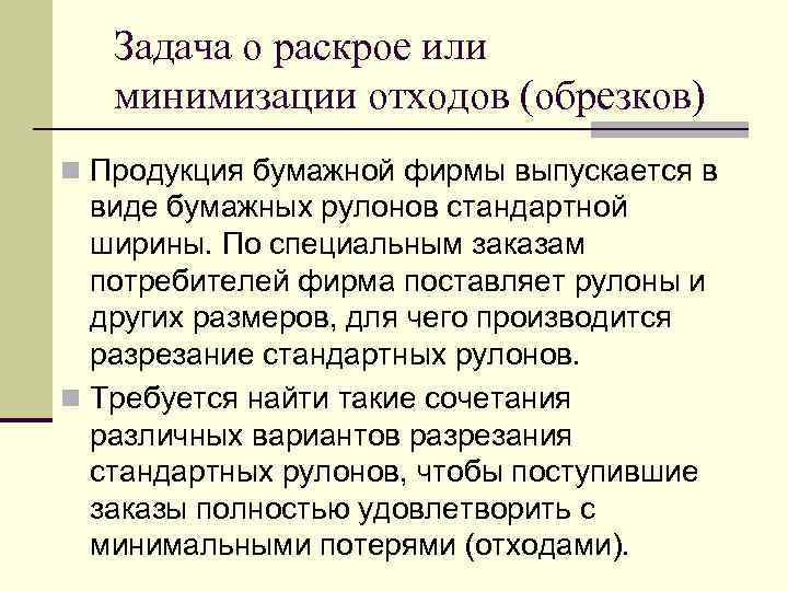Задача о раскрое или минимизации отходов (обрезков) n Продукция бумажной фирмы выпускается в виде