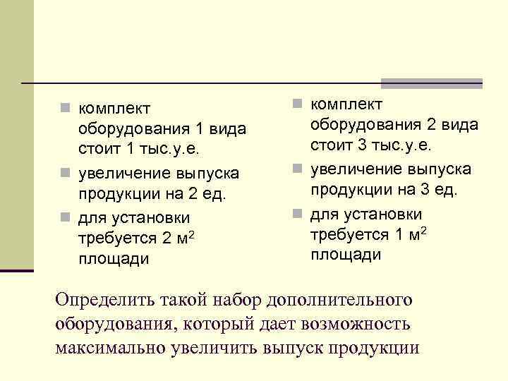 n комплект оборудования 1 вида стоит 1 тыс. у. е. n увеличение выпуска продукции