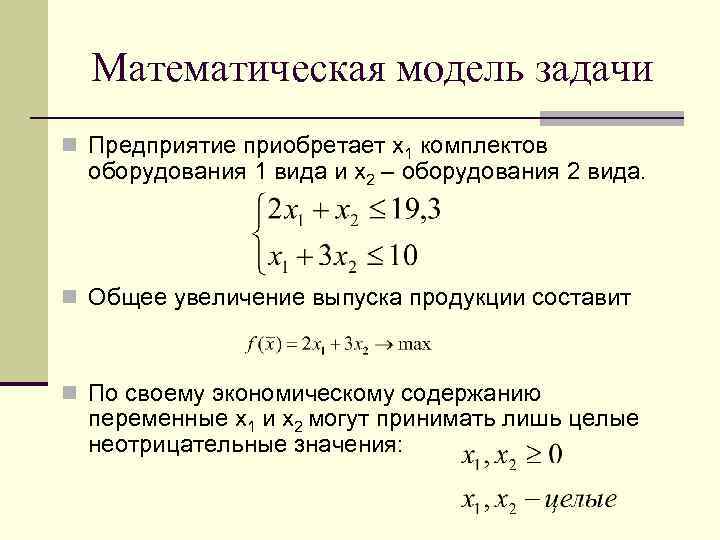 Пример математической модели