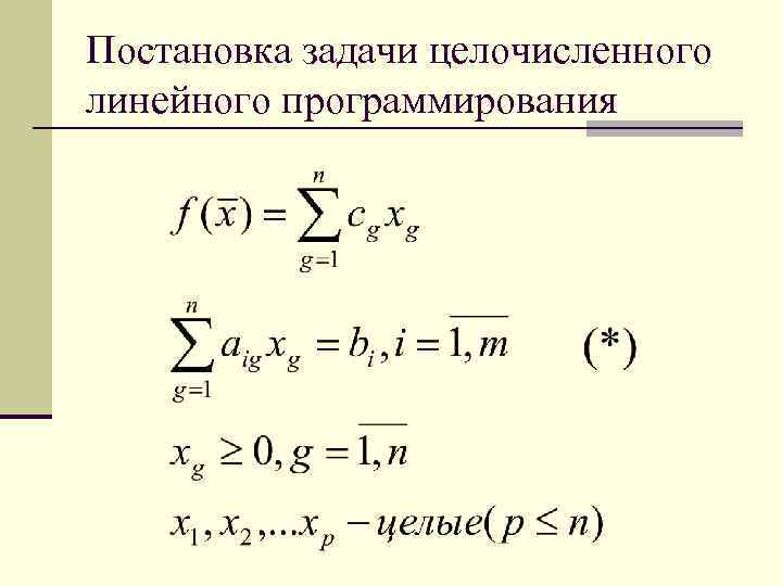 Целочисленное линейное программирование решение задач