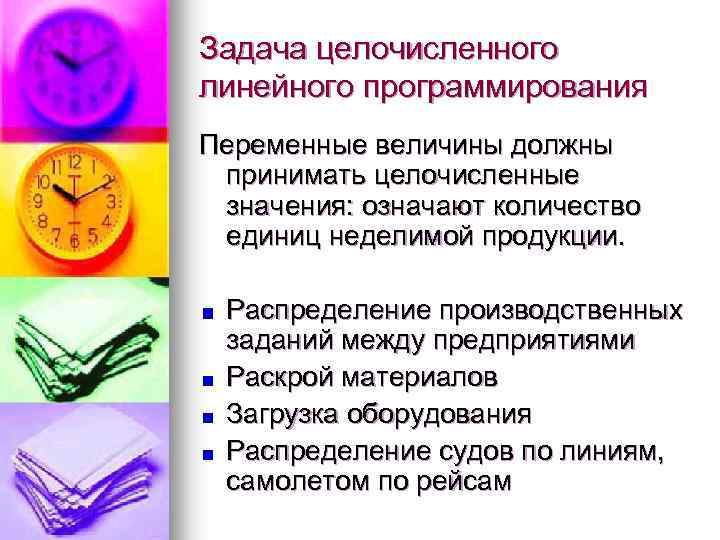 Задача целочисленного линейного программирования Переменные величины должны принимать целочисленные значения: означают количество единиц неделимой