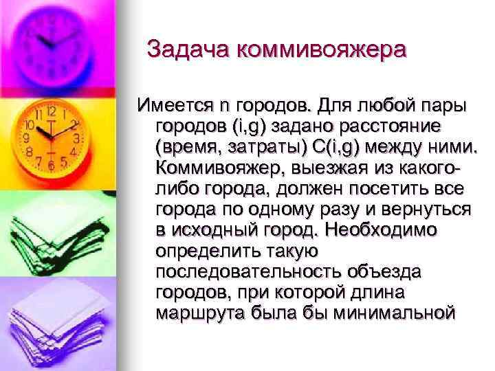 Задача коммивояжера Имеется n городов. Для любой пары городов (i, g) задано расстояние (время,
