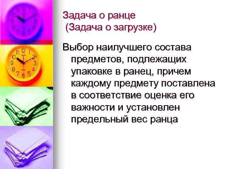 Задача о ранце (Задача о загрузке) Выбор наилучшего состава предметов, подлежащих упаковке в ранец,