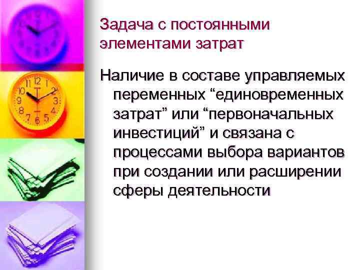 Задача с постоянными элементами затрат Наличие в составе управляемых переменных “единовременных затрат” или “первоначальных