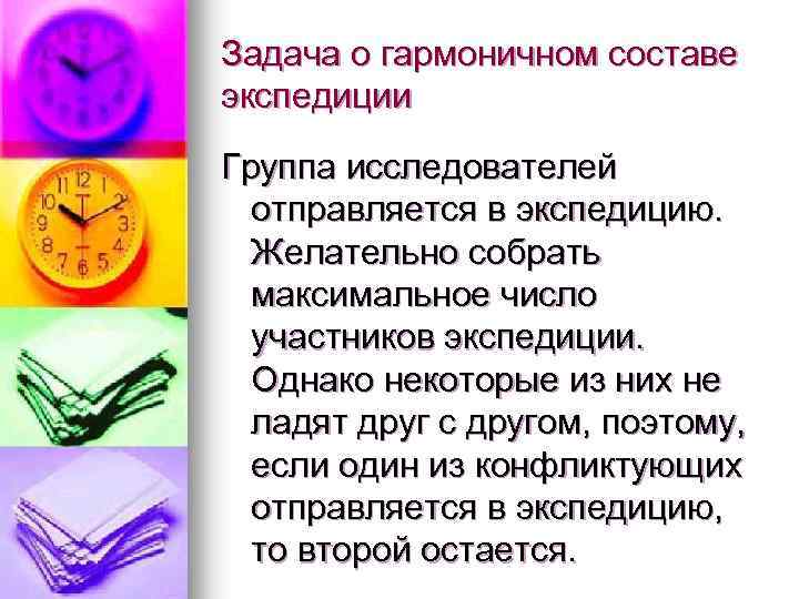 Задача о гармоничном составе экспедиции Группа исследователей отправляется в экспедицию. Желательно собрать максимальное число