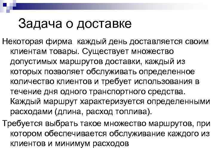 Задача о доставке Некоторая фирма каждый день доставляется своим клиентам товары. Существует множество допустимых