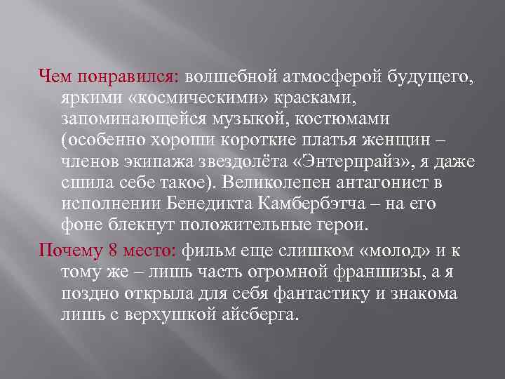 Чем понравился: волшебной атмосферой будущего, яркими «космическими» красками, запоминающейся музыкой, костюмами (особенно хороши короткие