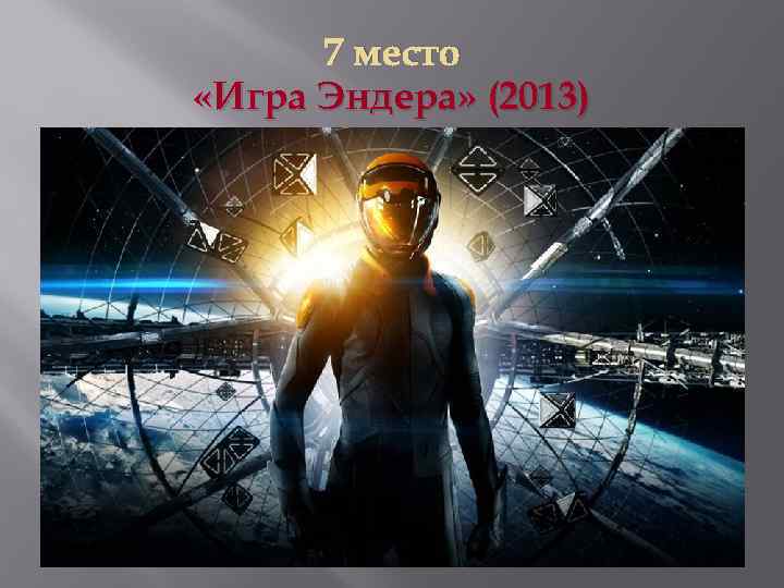 7 место «Игра Эндера» (2013) 