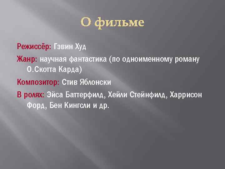 О фильме Режиссёр: Гэвин Худ Жанр: научная фантастика (по одноименному роману О. Скотта Карда)