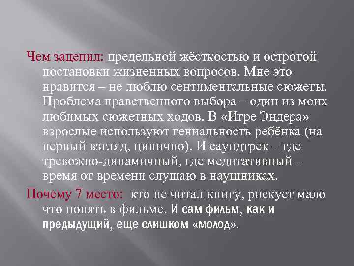 Чем зацепил: предельной жёсткостью и остротой постановки жизненных вопросов. Мне это нравится – не