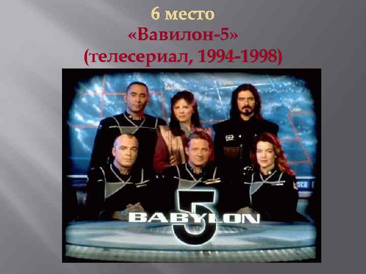 6 место «Вавилон-5» (телесериал, 1994 -1998) 