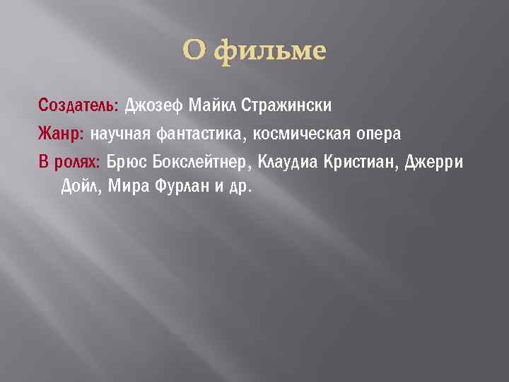 О фильме Создатель: Джозеф Майкл Стражински Жанр: научная фантастика, космическая опера В ролях: Брюс