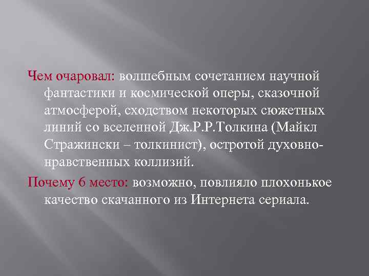 Чем очаровал: волшебным сочетанием научной фантастики и космической оперы, сказочной атмосферой, сходством некоторых сюжетных