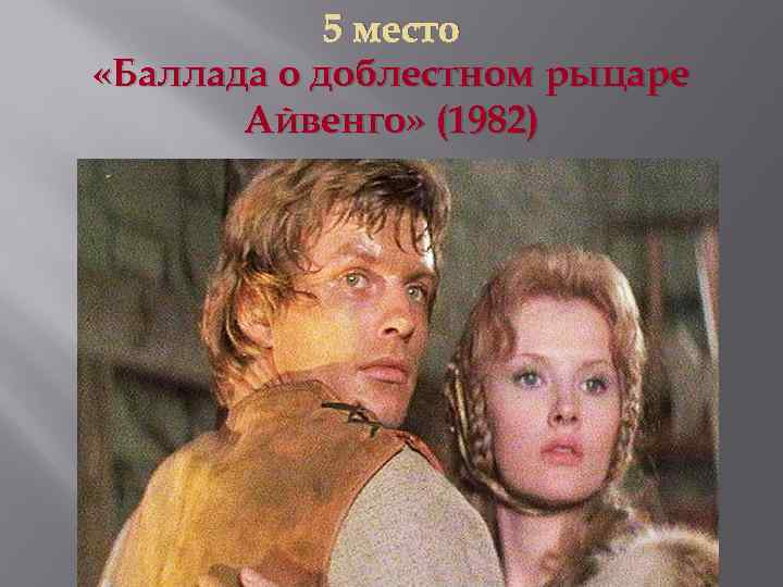 5 место «Баллада о доблестном рыцаре Айвенго» (1982) 