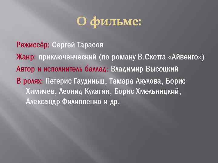 О фильме: Режиссёр: Сергей Тарасов Жанр: приключенческий (по роману В. Скотта «Айвенго» ) Автор