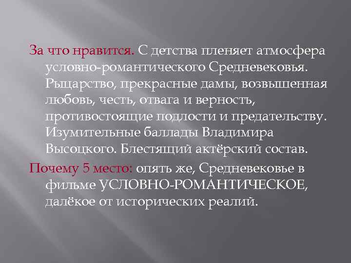 За что нравится. С детства пленяет атмосфера условно-романтического Средневековья. Рыцарство, прекрасные дамы, возвышенная любовь,