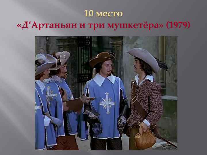 10 место «Д’Артаньян и три мушкетёра» (1979) 