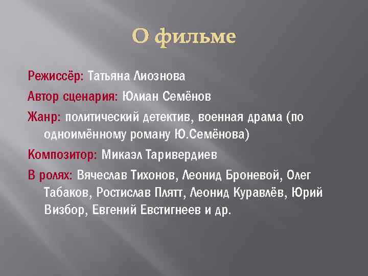 О фильме Режиссёр: Татьяна Лиознова Автор сценария: Юлиан Семёнов Жанр: политический детектив, военная драма