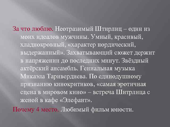 За что люблю. Неотразимый Штирлиц – один из моих идеалов мужчины. Умный, красивый, хладнокровный,