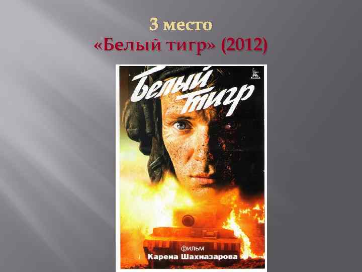 3 место «Белый тигр» (2012) 