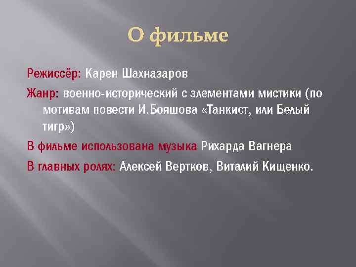 О фильме Режиссёр: Карен Шахназаров Жанр: военно-исторический с элементами мистики (по мотивам повести И.