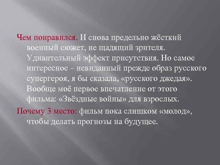 Чем понравился. И снова предельно жёсткий военный сюжет, не щадящий зрителя. Удивительный эффект присутствия.