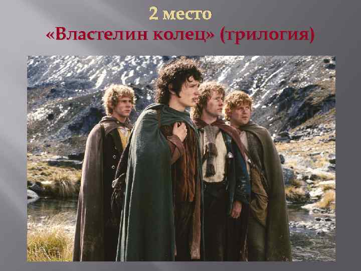 2 место «Властелин колец» (трилогия) 