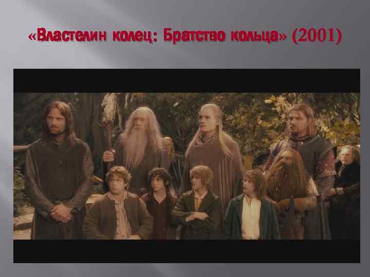  «Властелин колец: Братство кольца» (2001) 