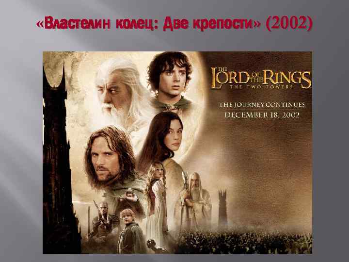  «Властелин колец: Две крепости» (2002) 