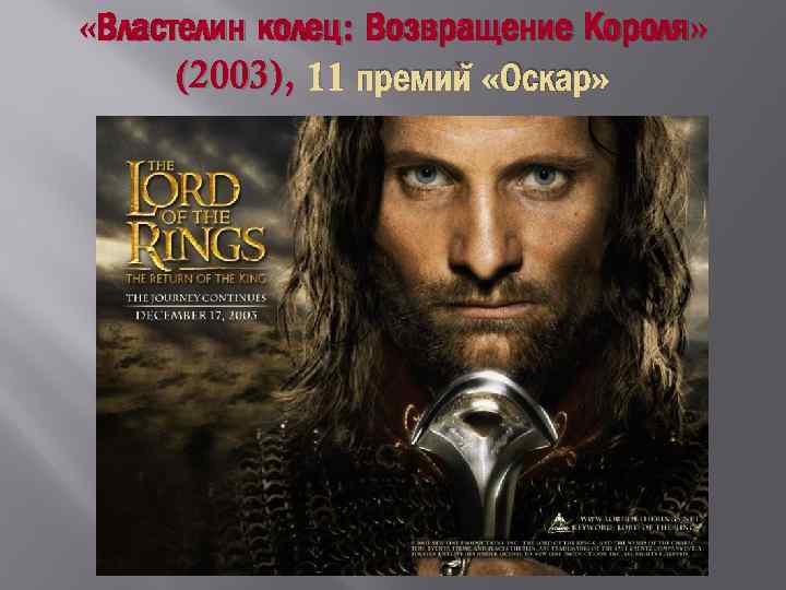  «Властелин колец: Возвращение Короля» (2003), 11 премий «Оскар» 