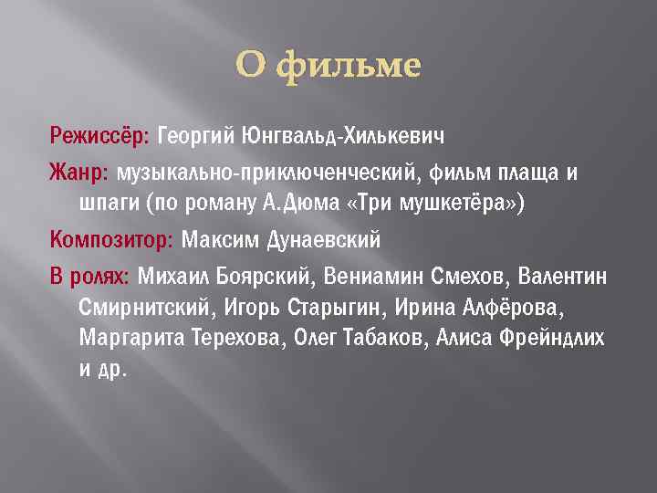 О фильме Режиссёр: Георгий Юнгвальд-Хилькевич Жанр: музыкально-приключенческий, фильм плаща и шпаги (по роману А.