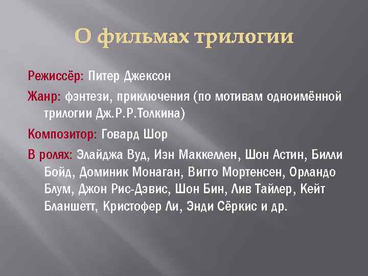 О фильмах трилогии Режиссёр: Питер Джексон Жанр: фэнтези, приключения (по мотивам одноимённой трилогии Дж.