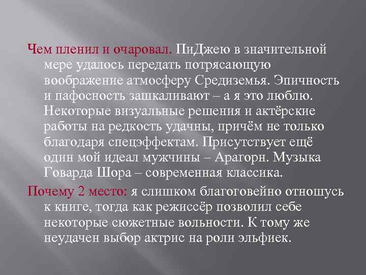 Чем пленил и очаровал. Пи. Джею в значительной мере удалось передать потрясающую воображение атмосферу