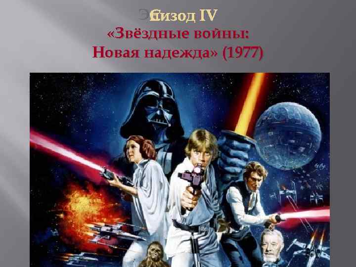 Эпизод IV «Звёздные войны: Новая надежда» (1977) 