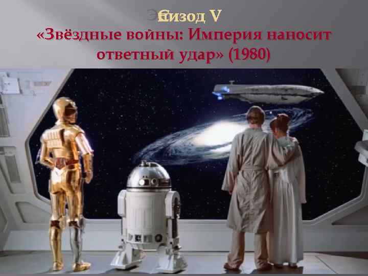 Эпизод V «Звёздные войны: Империя наносит ответный удар» (1980) 