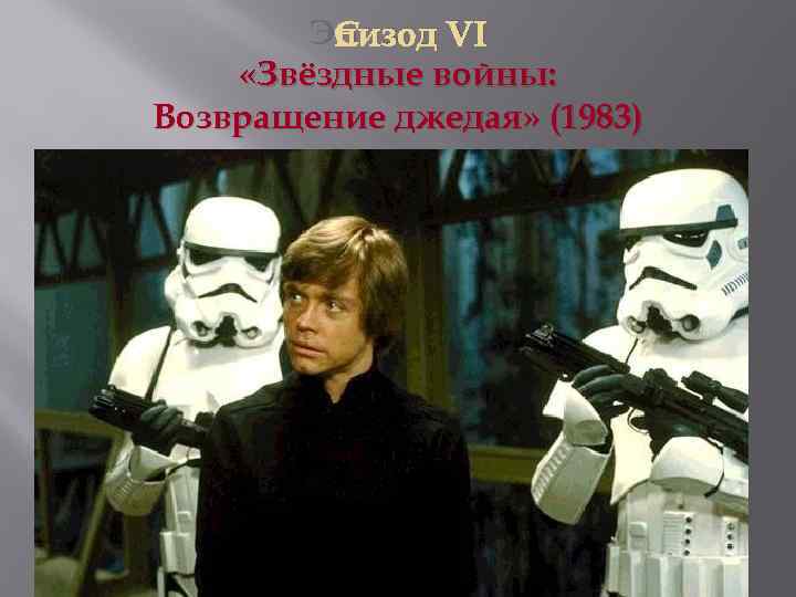 Эпизод VI «Звёздные войны: Возвращение джедая» (1983) 