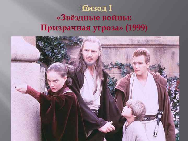 Эпизод I «Звёздные войны: Призрачная угроза» (1999) 