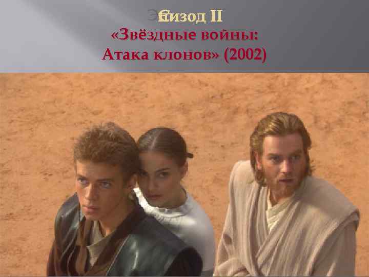 Эпизод II «Звёздные войны: Атака клонов» (2002) 