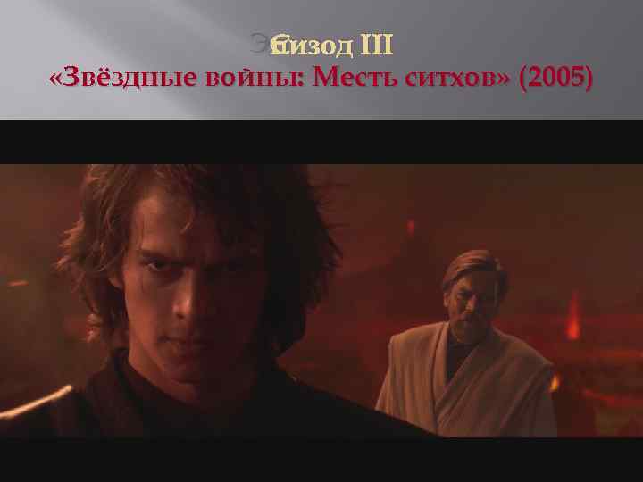 Эпизод III «Звёздные войны: Месть ситхов» (2005) 