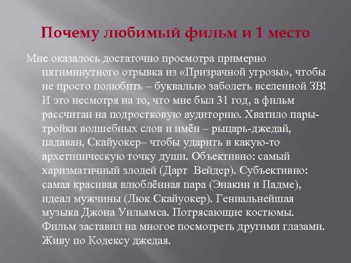 Почему любимый фильм и 1 место Мне оказалось достаточно просмотра примерно пятиминутного отрывка из