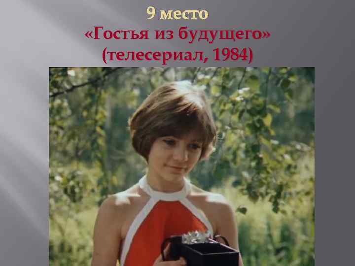 9 место «Гостья из будущего» (телесериал, 1984) 