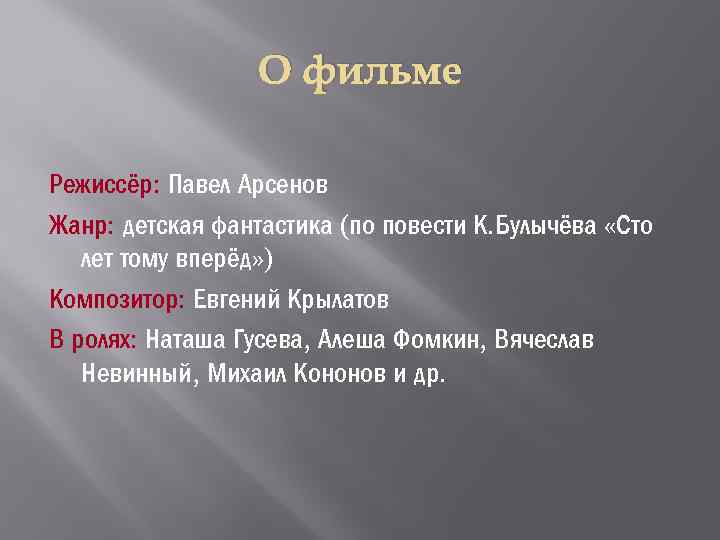 О фильме Режиссёр: Павел Арсенов Жанр: детская фантастика (по повести К. Булычёва «Сто лет