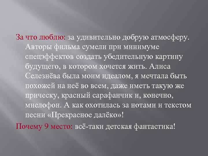 За что люблю: за удивительно добрую атмосферу. Авторы фильма сумели при минимуме спецэффектов создать