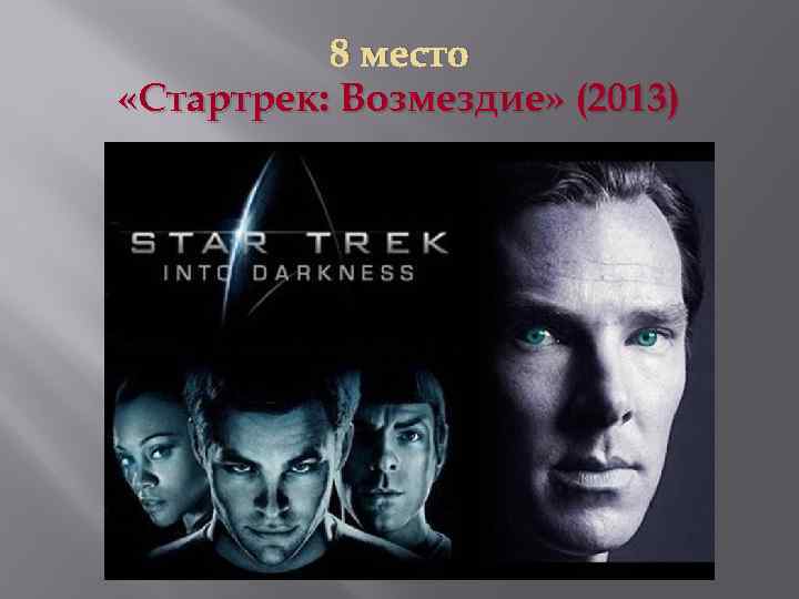 8 место «Стартрек: Возмездие» (2013) 