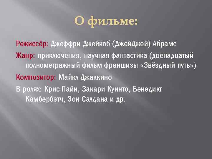 О фильме: Режиссёр: Джеффри Джейкоб (Джей) Абрамс Жанр: приключения, научная фантастика (двенадцатый полнометражный фильм