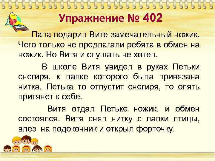 Упражнение № 402 Папа подарил Вите замечательный ножик. Чего только не предлагали ребята в