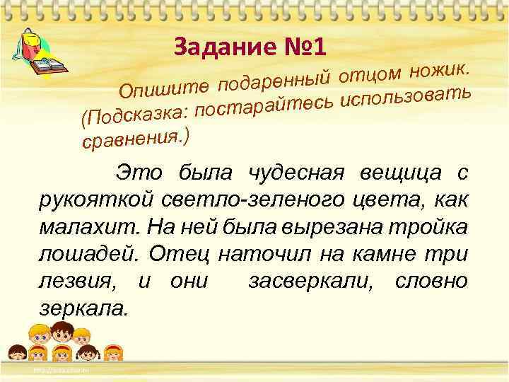 Задание № 1 . й отцом ножик ы шите подаренн Опи использовать сь а: