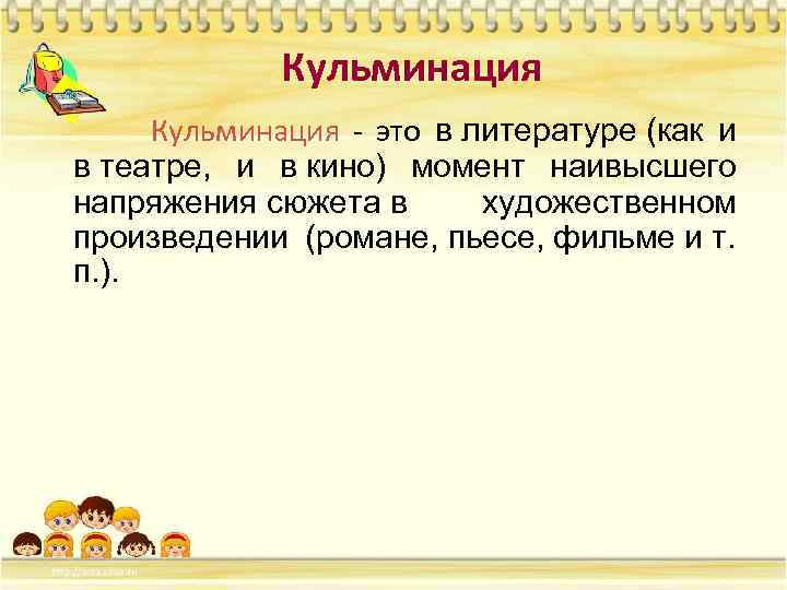 Что такое кульминация в литературе. Кульминация. Кульминация это в литературе. Кульминация в музыкальном произведении. Кульминация это кратко.