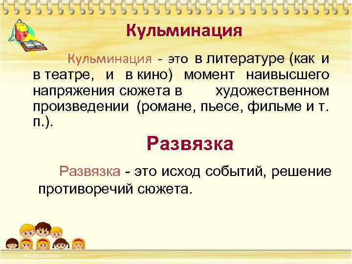 Кульминация - это в литературе (как и в театре, и в кино) момент наивысшего